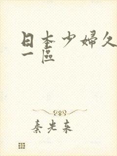 日本少妇久久久一区