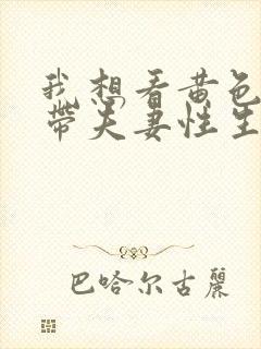 我想看黄色一级带夫妻性生活片封面