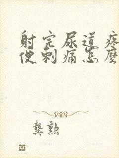 射完尿道疼痛小便刺痛怎么办