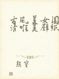 古风美女图片高清唯美壁纸