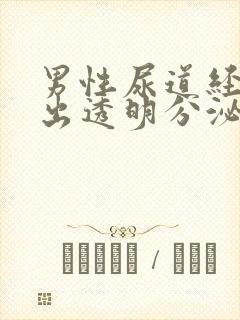 男性尿道经常流出透明分泌物