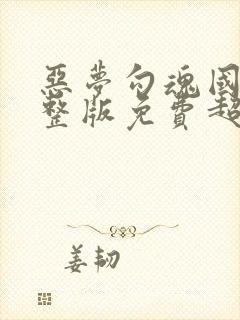 恶梦勾魂国语完整版免费超清在线