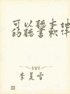 可以听本地小说的听书软件