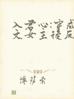 入君心:穿成虐文女主后反虐男主免费阅读