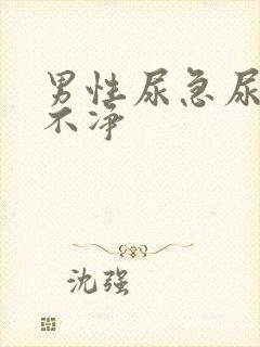男性尿急尿频尿不净封面