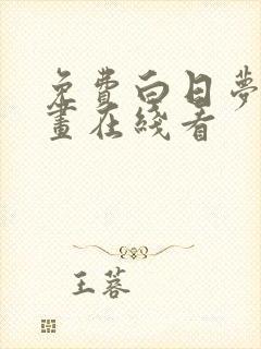 免费白日梦我漫画在线看