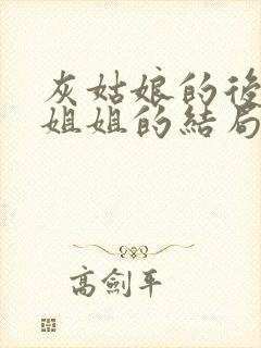 灰姑娘的后妈和姐姐的结局是什么