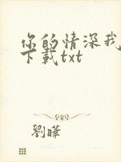 你的情深我不配下载txt