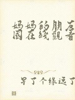 妈妈的朋友1韩国在线观看封面