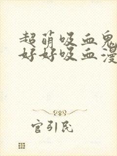 超萌吸血鬼不能好好吸血漫画