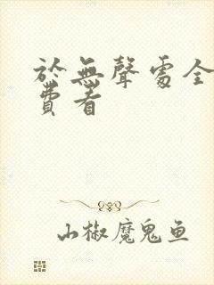 于无声处全集免费看