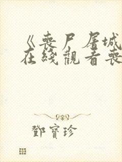 《丧尸屠城2》在线观看丧尸围城