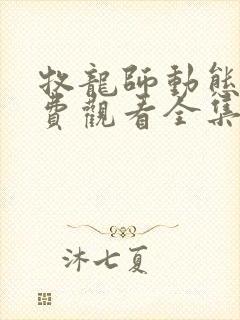 牧龙师动态漫免费观看全集