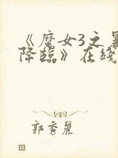 《魔女3之暴君降临》在线观看