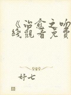 《治愈之吻》在线观看免费樱花动漫