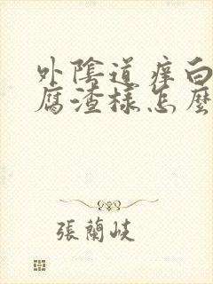 外阴道痒白带豆腐渣样怎么办