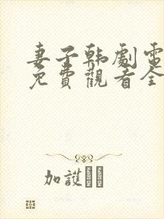 妻子韩剧电视剧免费观看全集高清