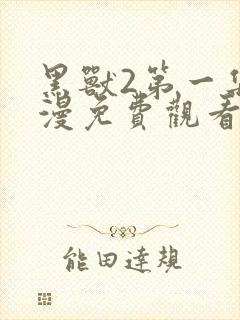 黑兽2第一集动漫免费观看