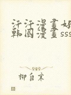 汗汗漫画好看的韩国漫画sss皮皮虾