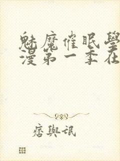 魅魔催眠学园动漫第一季在线看