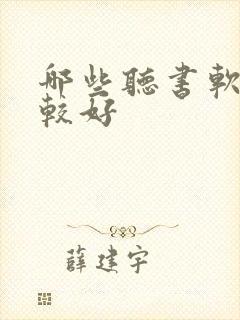 哪些听书软件比较好