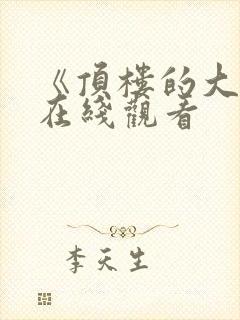 《顶楼的大象》在线观看封面