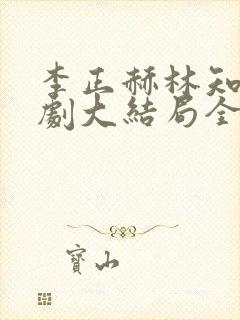 李正赫林知意短剧大结局全集免费