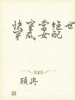 快穿当绝世美人穿成女配