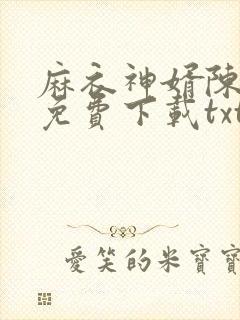 麻衣神婿陈黄皮免费下载txt