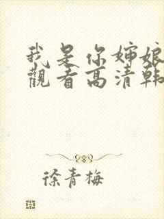 我是你婶娘免费观看高清韩剧全集封面