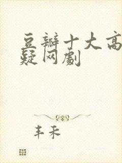 豆瓣十大高分悬疑网剧