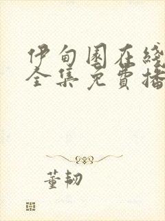 伊甸园在线观看全集免费播放封面