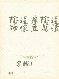 阴道痒阴道分泌物像豆腐渣