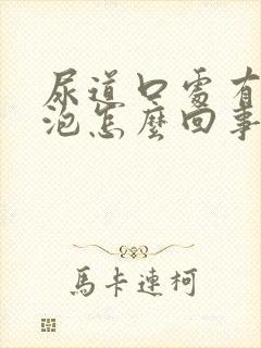 尿道口处有小水泡怎么回事