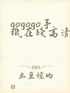 gogogo手机在线高清完整版免费观看封面