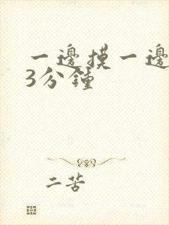 一边摸一边亲53分钟