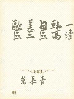欧美日韩一区二区三区高清在线