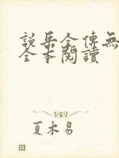 说岳全传无删减全本阅读