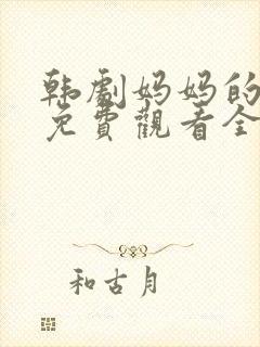 韩剧妈妈的朋友免费观看全集