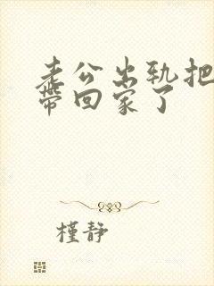 老公出轨把女人带回家了