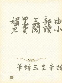 媚黑三部曲全文免费阅读小说