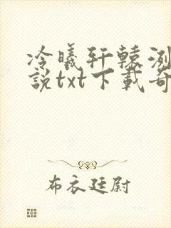 冷曦轩辕洌天小说txt下载奇书网