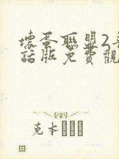 坏蛋联盟2普通话版免费观看国语