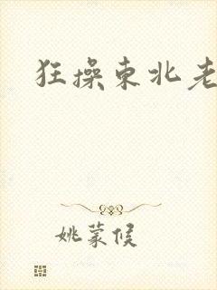 狂操东北老女人