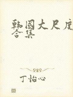 韩国大尺度床戏合集