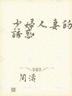少妇人妻的欲望诱惑