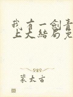 我有一剑青鸾峰上大结局免费阅读