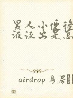 男人小便后有粘液流出是怎么回事