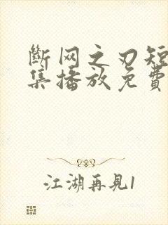 断网之刃短剧全集播放免费观看