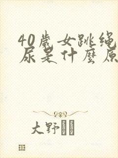 40岁女跳绳漏尿是什么原因呢